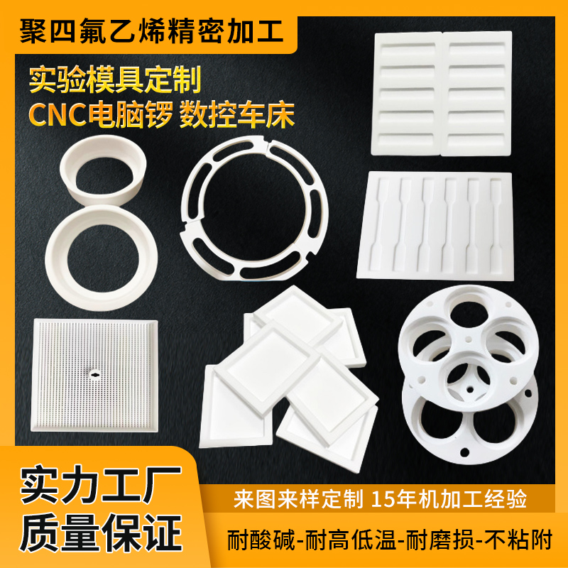 聚四氟乙烯PTFE板鐵氟龍?zhí)胤埶芰贤魿NC塑料F4連接件零件耐高溫耐腐蝕密封件定制